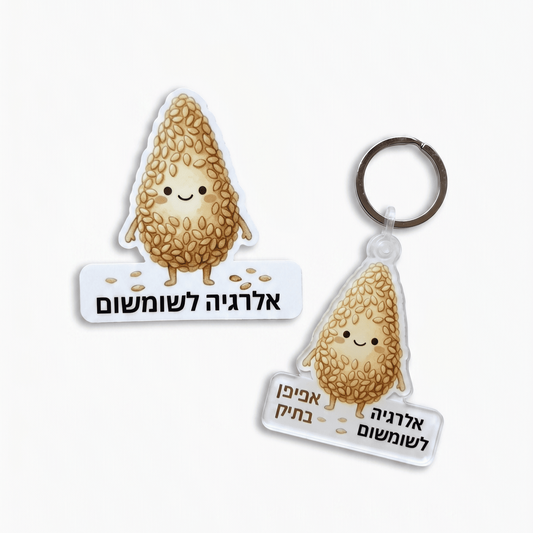 מחזיק מפתחות אקריליק + מדבקת אלרגיה לשומשום