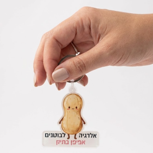 מחזיק מפתחות אקריליק "אלרגיה לבוטנים - אפיפן בתיק"