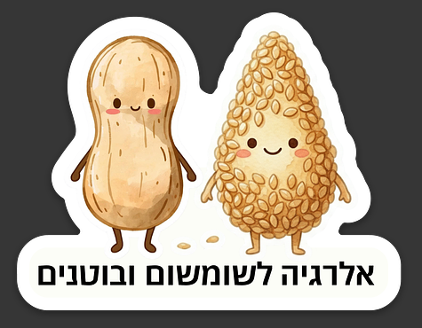 בקרוב! מדבקת סימון אלרגיה לשומשום ובוטנים | עמידה למים ולמדיח