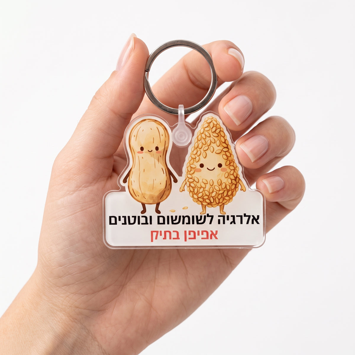מחזיק מפתחות לסימון אלרגיה לשומשום ובוטנים | אפיפן בתיק
