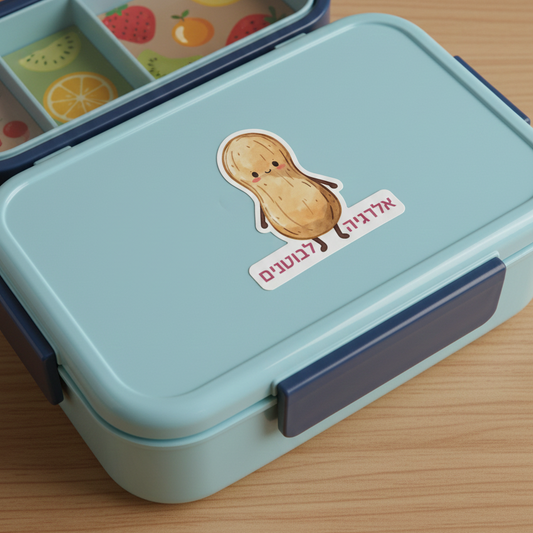 מדבקת "אלרגיה לבוטנים" מעוצבת – סימון ויזואלי לציוד אישי