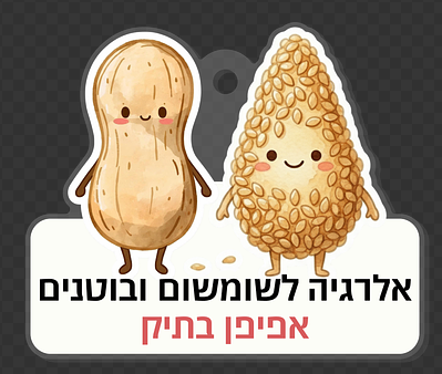 בקרוב! מחזיק מפתחות אלרגיה לשומשום ובוטנים - אפיפן בתיק