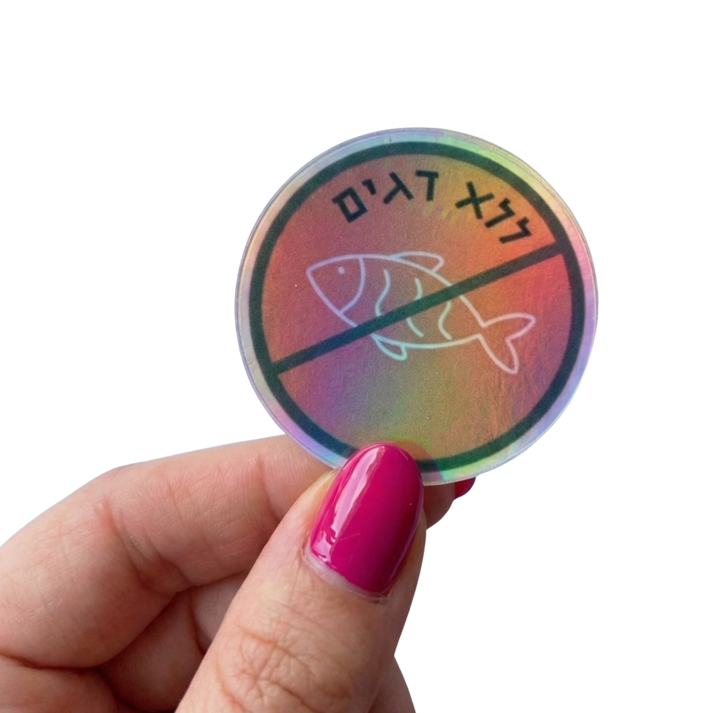 מדבקה הולוגרפית "ללא דגים" - סימון אלרגיה לדגים (5 ס"מ)