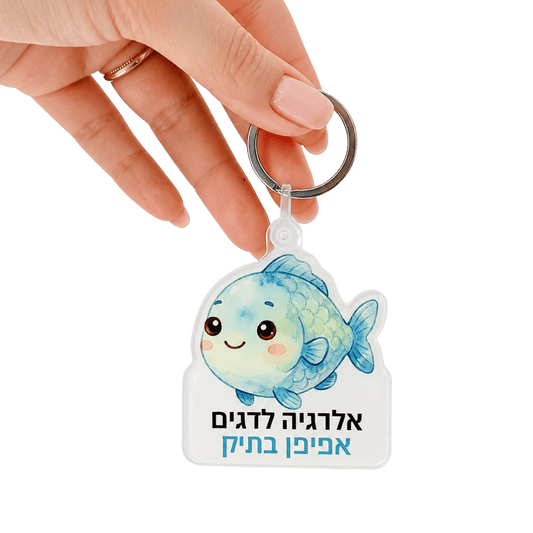 מחזיק מפתחות אלרגיה לדגים לילדים - אפיפן בתיק