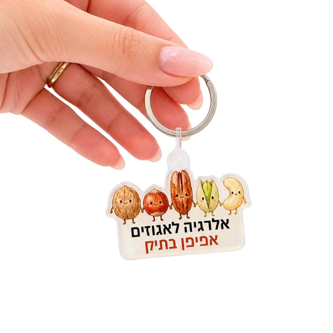 מחזיק מפתחות אלרגיה לאגוזים