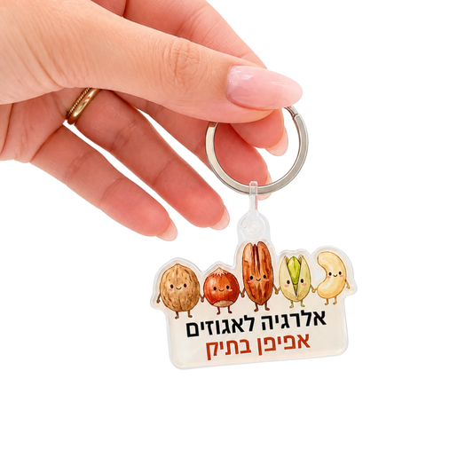 מחזיק מפתחות אלרגיה לאגוזים