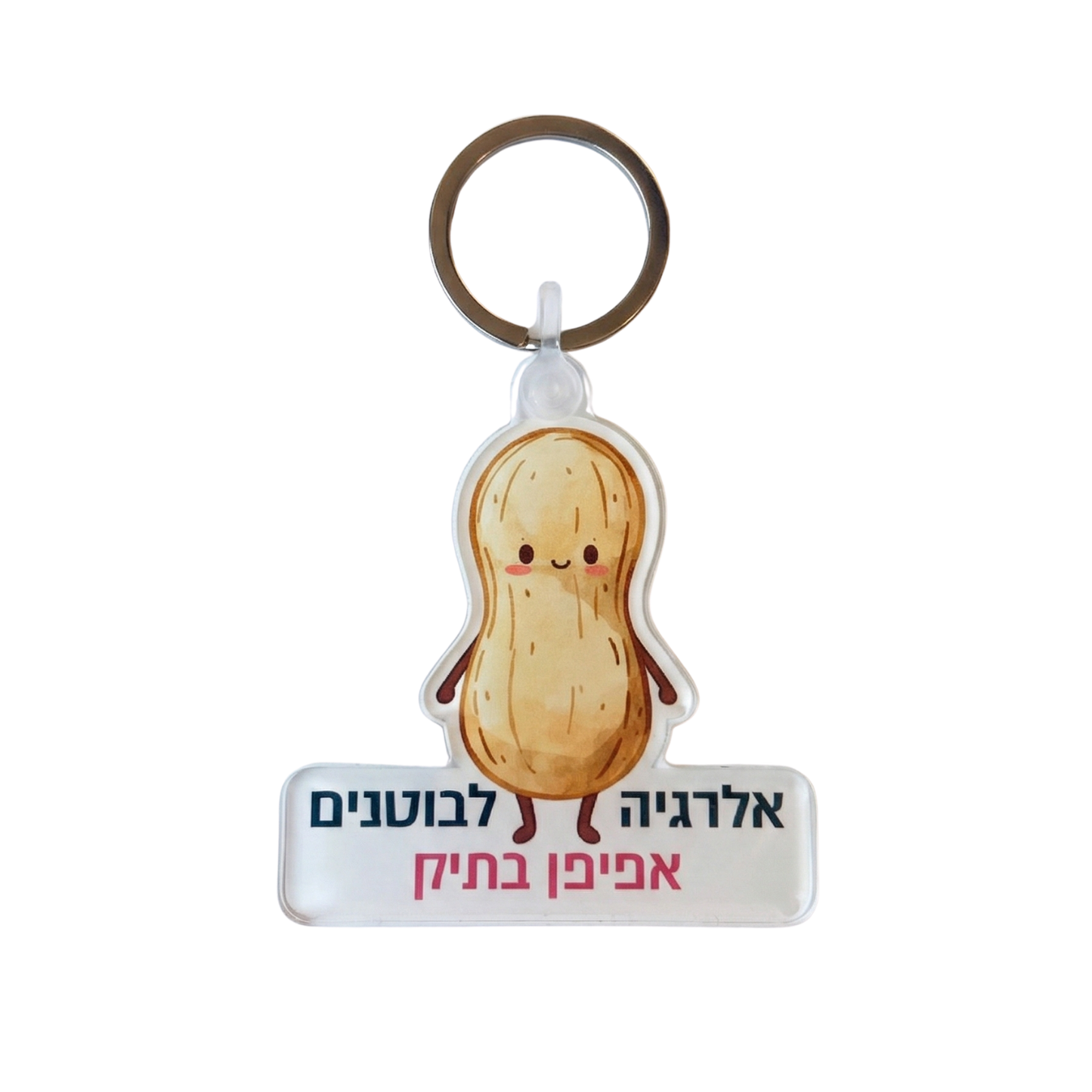 מחזיק מפתחות אקריליק "אלרגיה לבוטנים - אפיפן בתיק"