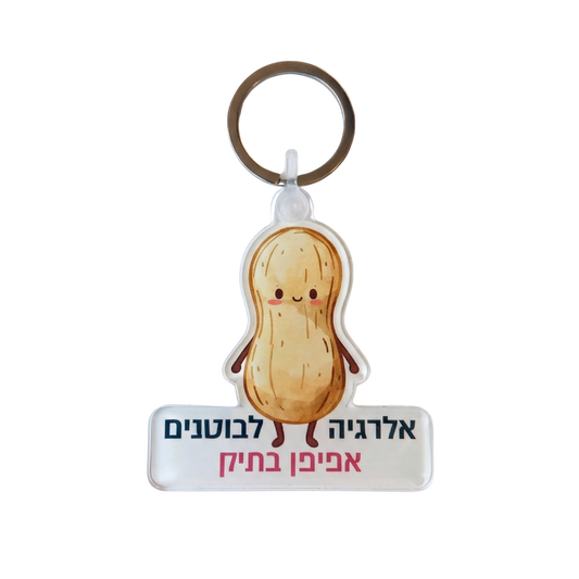 מחזיק מפתחות אקריליק "אלרגיה לבוטנים - אפיפן בתיק"