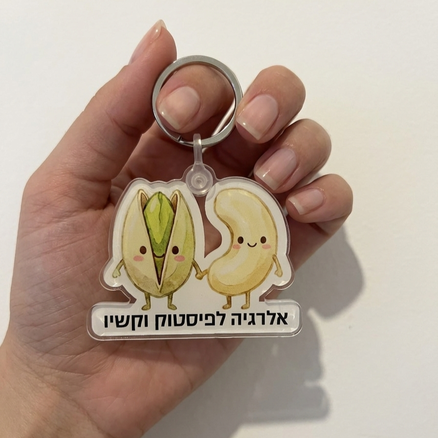 מחזיק מפתחות לסימון אלרגיה לפיסטוק וקשיו (ללא סימון אפיפן בתיק!)