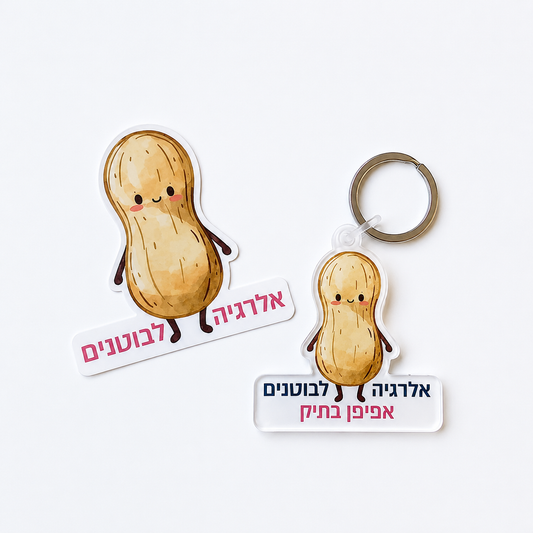 מחזיק מפתחות אקריליק + מדבקת אלרגיה לבוטנים