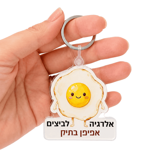תג זיהוי אלרגיה לביצים – מחזיק מפתחות "אפיפן בתיק" לילדים