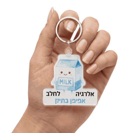 מחזיק מפתחות אקריליק "אלרגיה לחלב - אפיפן בתיק"