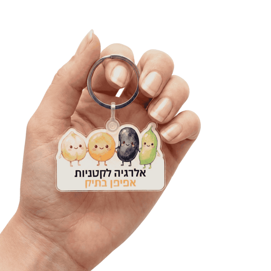 מחזיק מפתחות אקריליק "אלרגיה לקטניות - אפיפן בתיק"