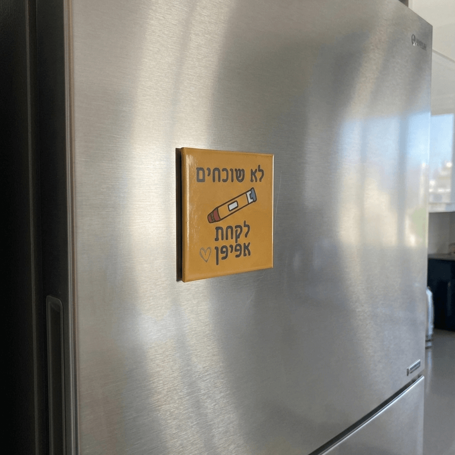 מגנט למקרר - לא שוכחים לקחת אפיפן