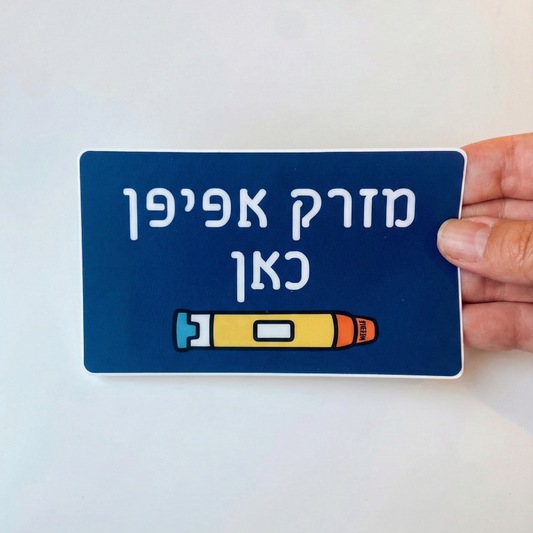 מדבקת סימון "מזרק אפיפן כאן" – לארון או למגירת תרופות (7.6x12.7 ס"מ)