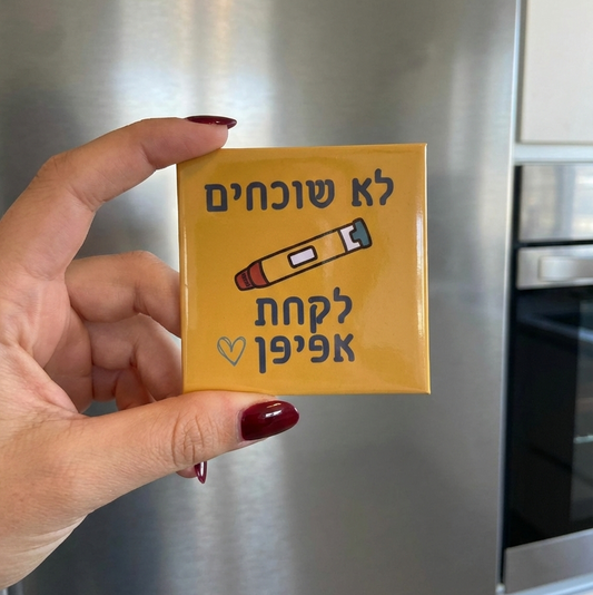 מגנט תזכורת "לא שוכחים אפיפן" למקרר ולדלת (6.5 ס"מ)