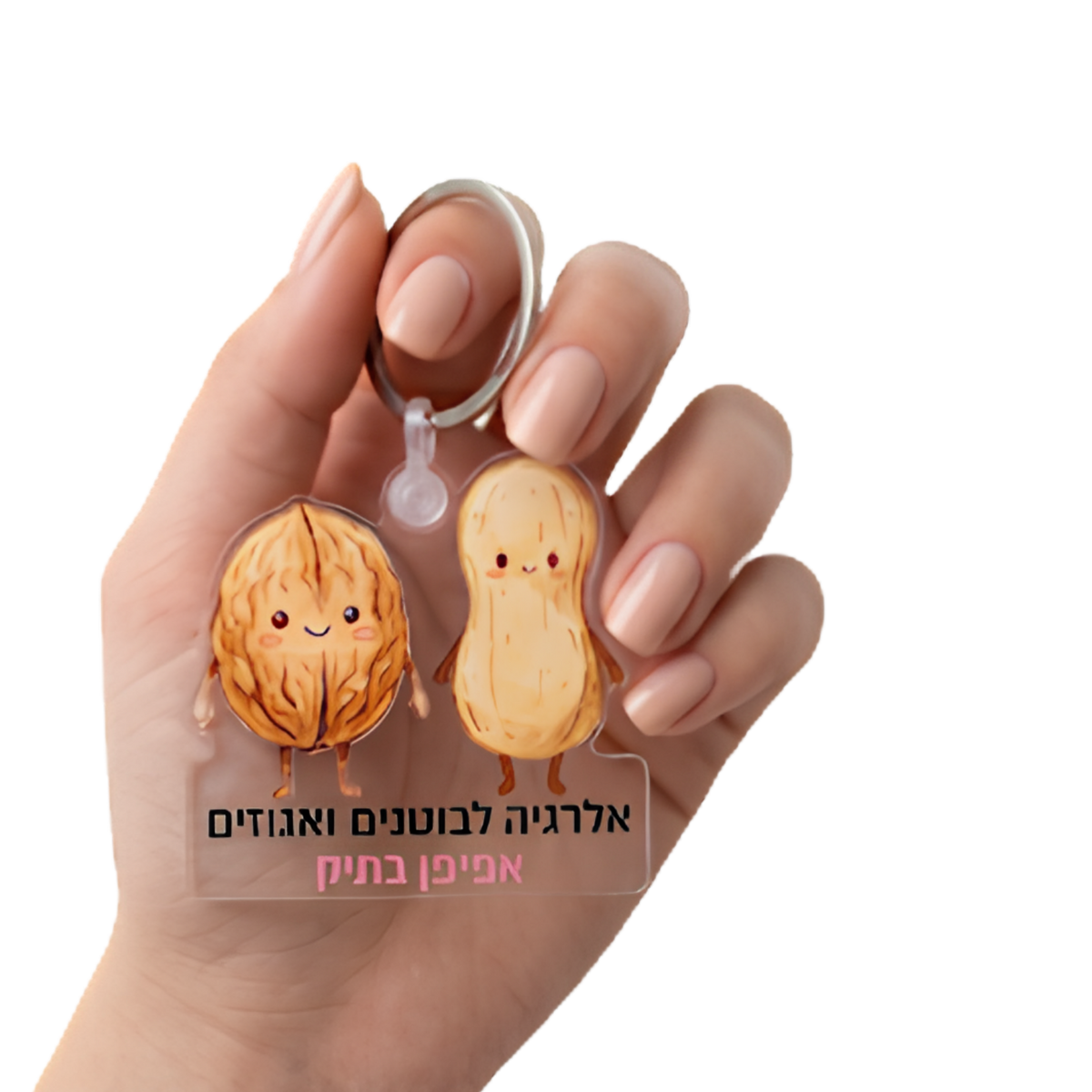 מחזיק מפתחות אלרגיה לבוטנים ואגוזים (רקע שקוף) - אפיפן בתיק
