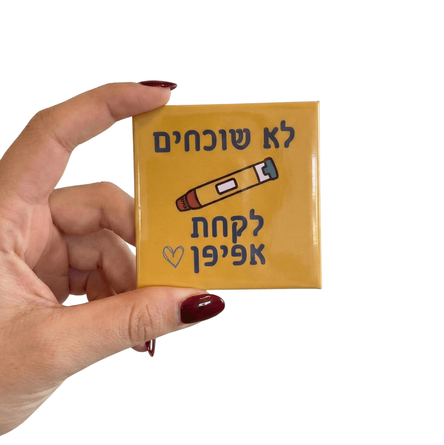 מגנט תזכורת "לא שוכחים אפיפן" למקרר ולדלת (6.5 ס"מ)