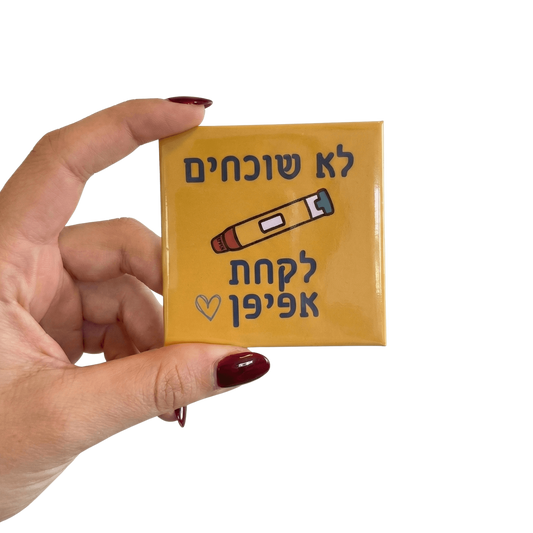 מגנט תזכורת "לא שוכחים אפיפן" למקרר ולדלת (6.5 ס"מ)