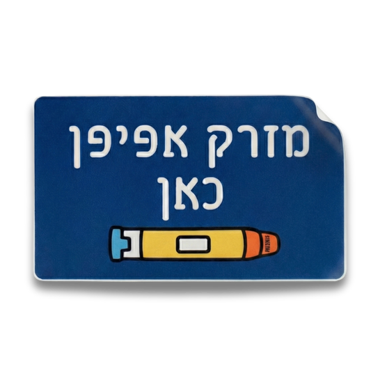 מדבקת סימון "מזרק אפיפן כאן" – לארון או למגירת תרופות (7.6x12.7 ס"מ)