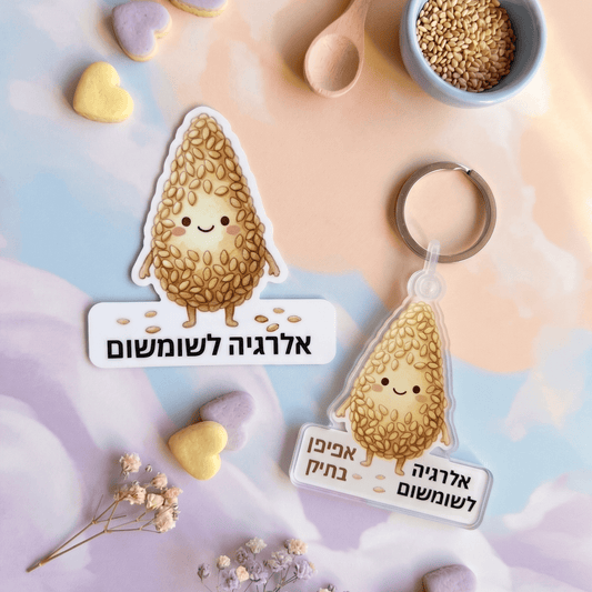 מחזיק מפתחות אקריליק + מדבקת אלרגיה לשומשום