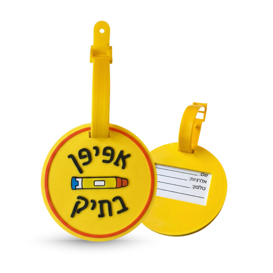 תגית זיהוי לתיק – אלרגיות מזון | בטיחות לילדים עם אלרגיה