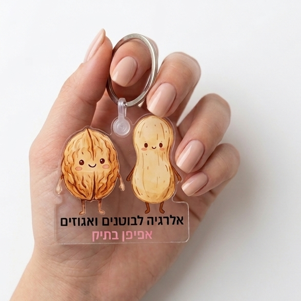 מחזיק מפתחות אלרגיה לבוטנים ואגוזים (רקע שקוף) - אפיפן בתיק
