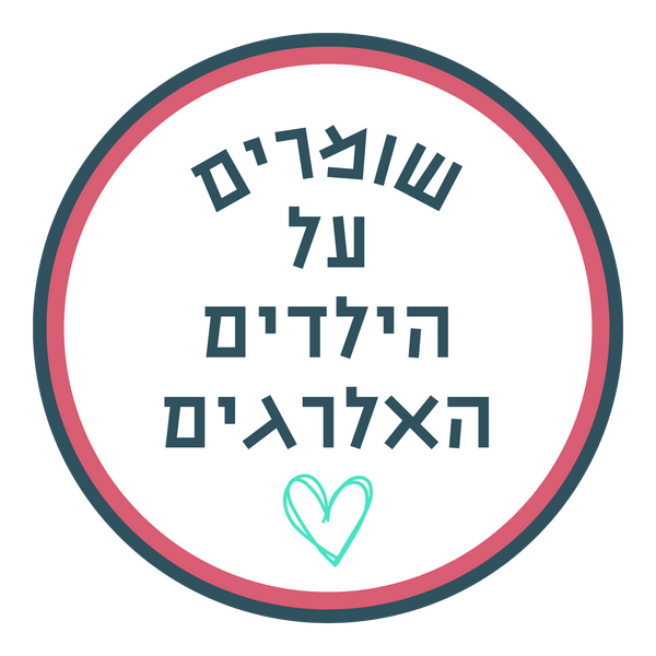 שומרים על הילדים האלרגים