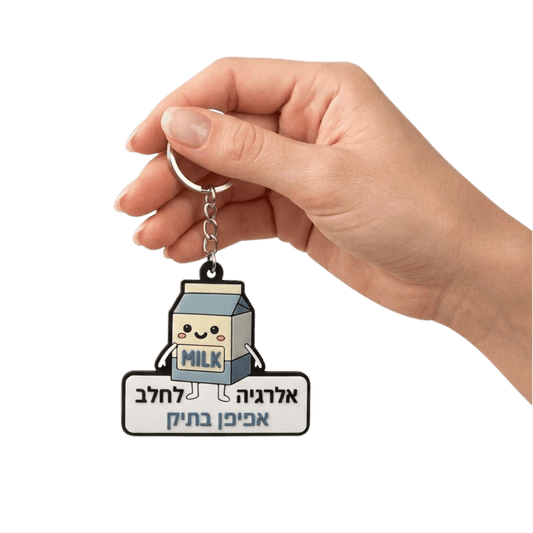 מחזיק מפתחות סיליקון "אלרגיה לחלב - אפיפן בתיק"