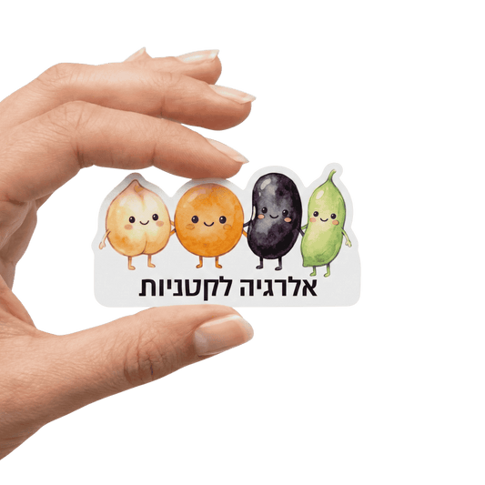 מדבקת "אלרגיה לקטניות" מעוצבת – סימון ויזואלי לציוד אישי
