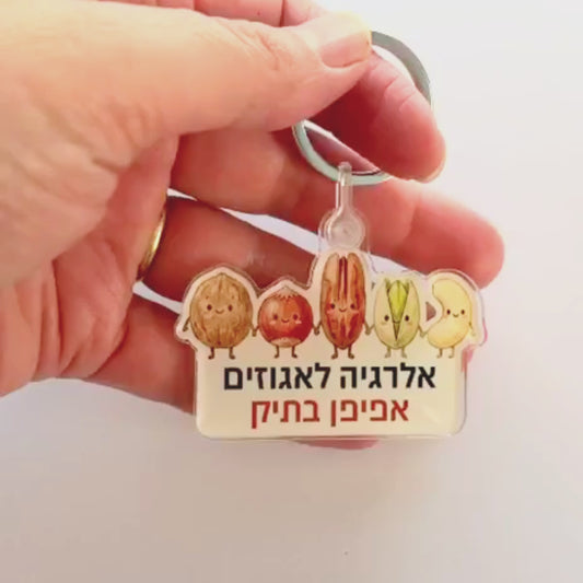 מחזיק מפתחות אלרגיה לאגוזים