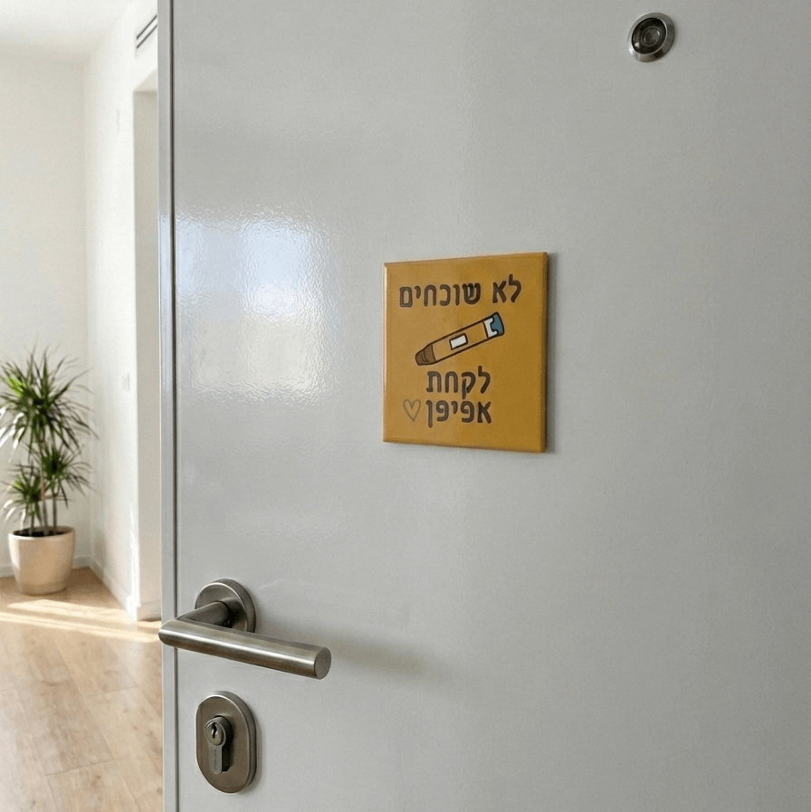 מגנט תזכורת "לא שוכחים אפיפן" למקרר ולדלת (6.5 ס"מ)